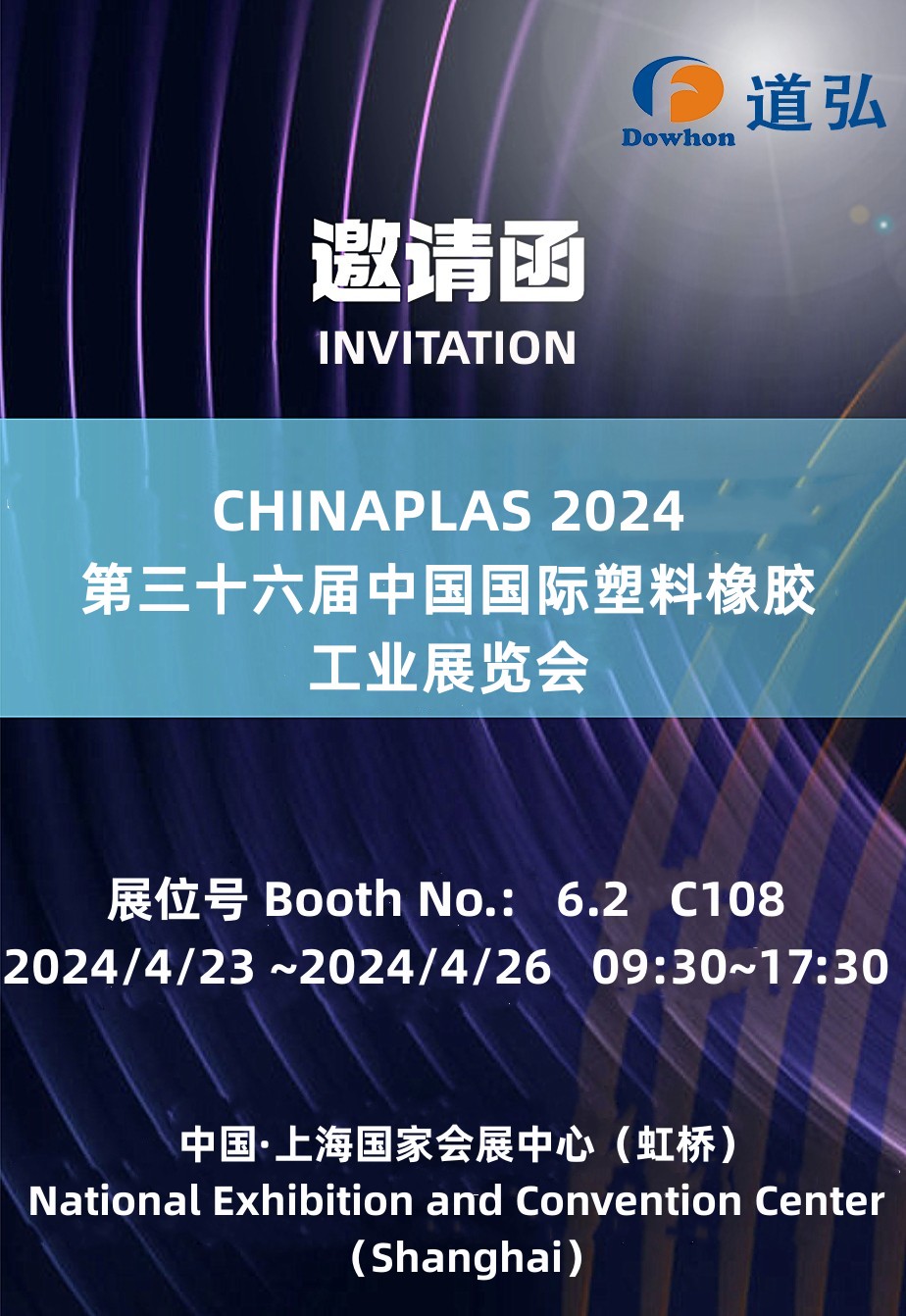2024橡塑展-邀请函.jpg