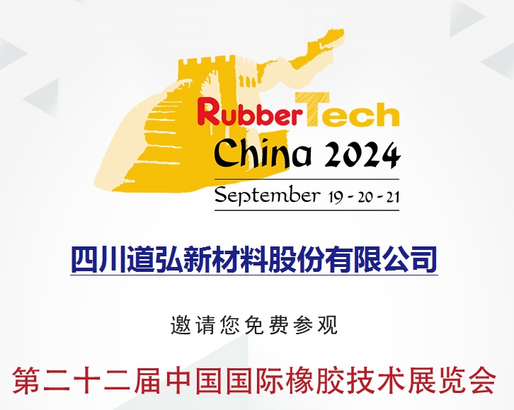 第二十二届中国国际橡胶技术展览会  Rubber Tech 2024  