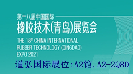 道弘将参加2021第18届中国国际橡胶技术（青岛）展览会
