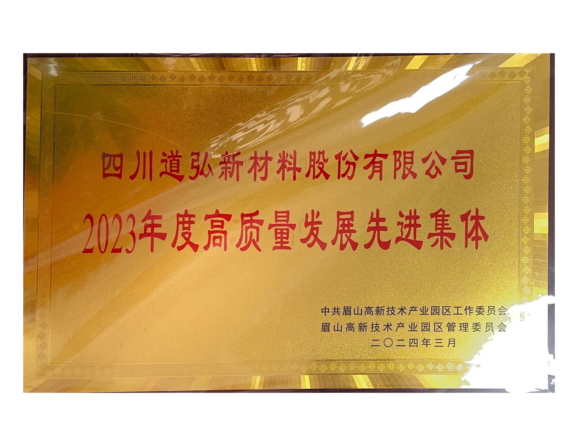 2023年园区高质量发展集体证书