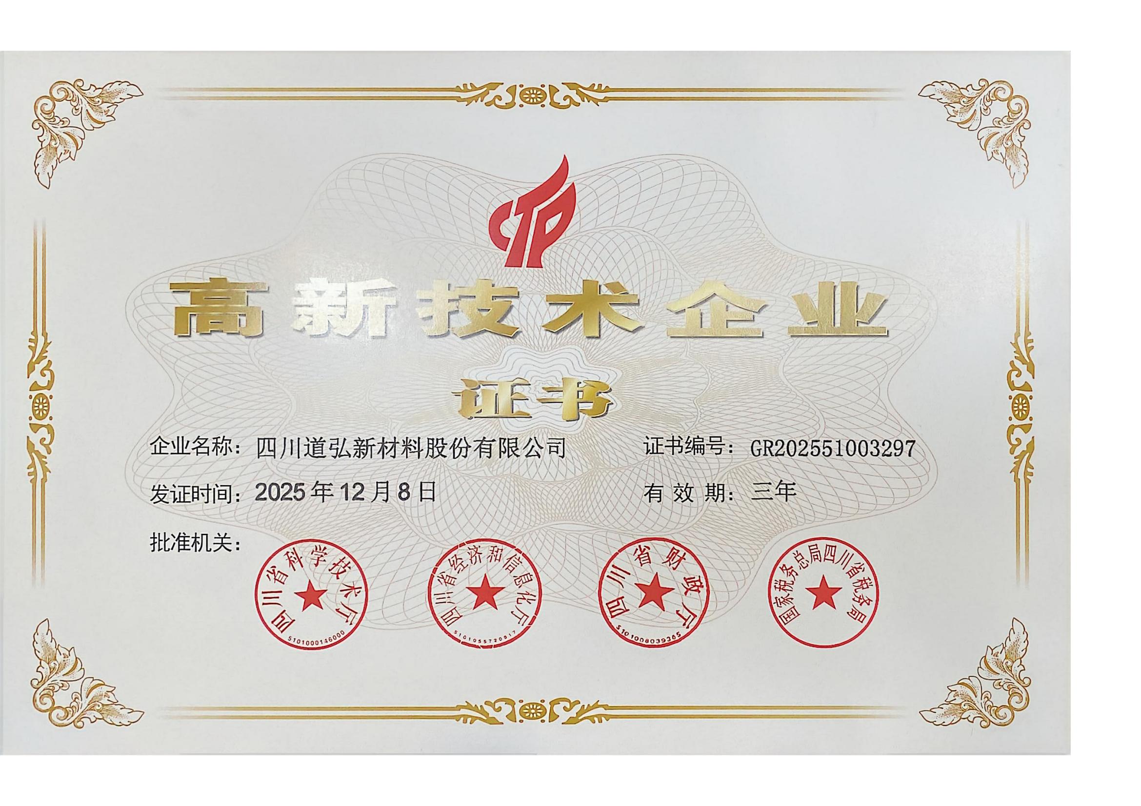 高新技术企业